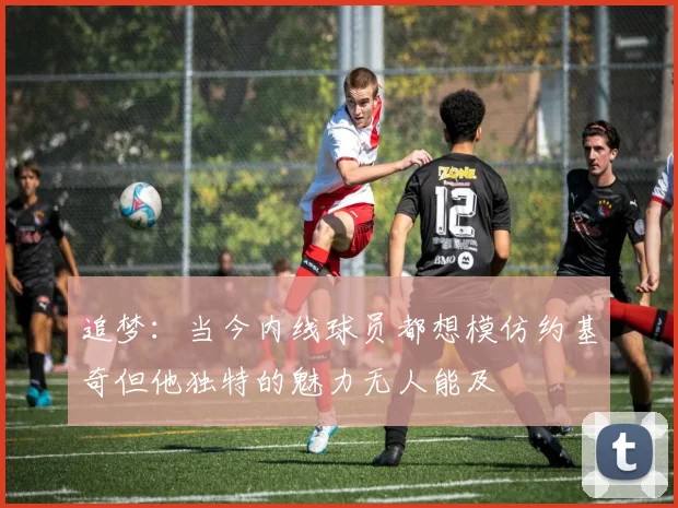 追梦：当今内线球员都想模仿约基奇但他独特的魅力无人能及