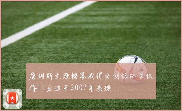 詹姆斯生涯揭幕战得分创低纪录仅得11分追平2007年表现