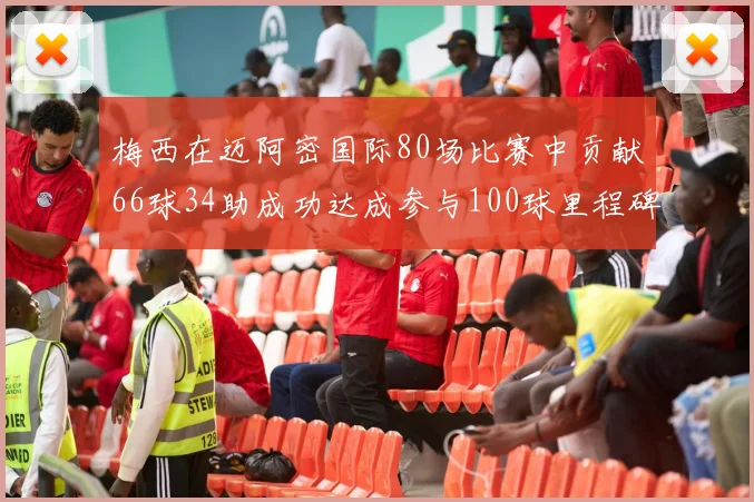 梅西在迈阿密国际80场比赛中贡献66球34助成功达成参与100球里程碑