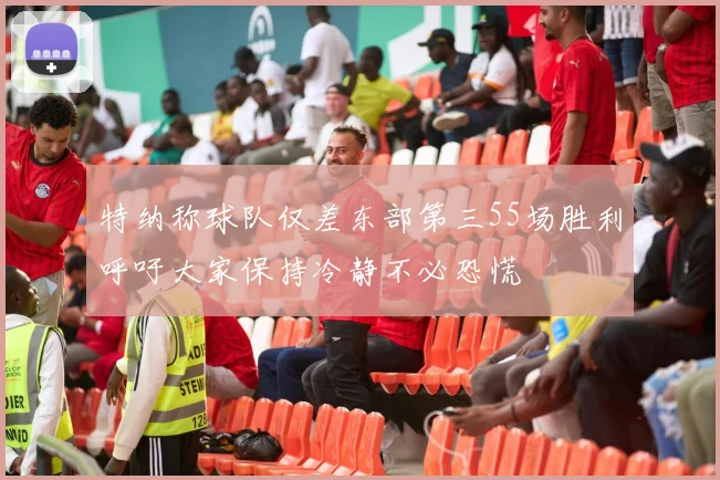 特纳称球队仅差东部第三55场胜利呼吁大家保持冷静不必恐慌