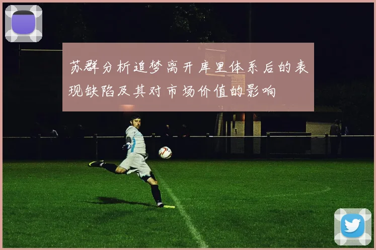 苏群分析追梦离开库里体系后的表现缺陷及其对市场价值的影响